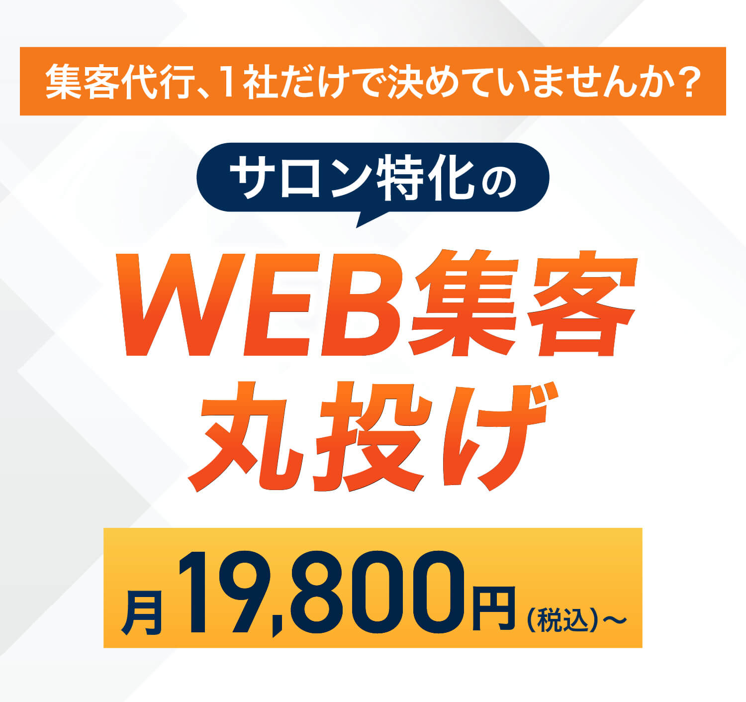 サロン特化のWEB集客丸投げ 月19,800円（税込）〜