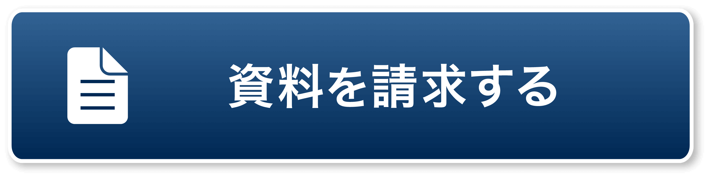 資料を請求する