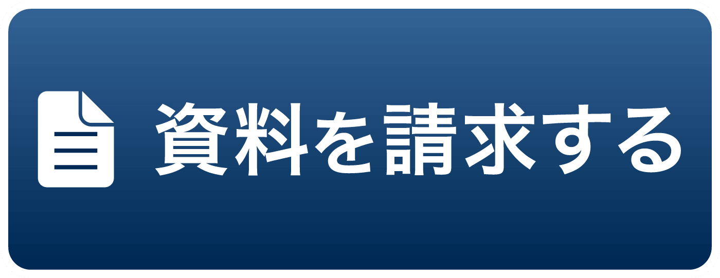 資料を請求する