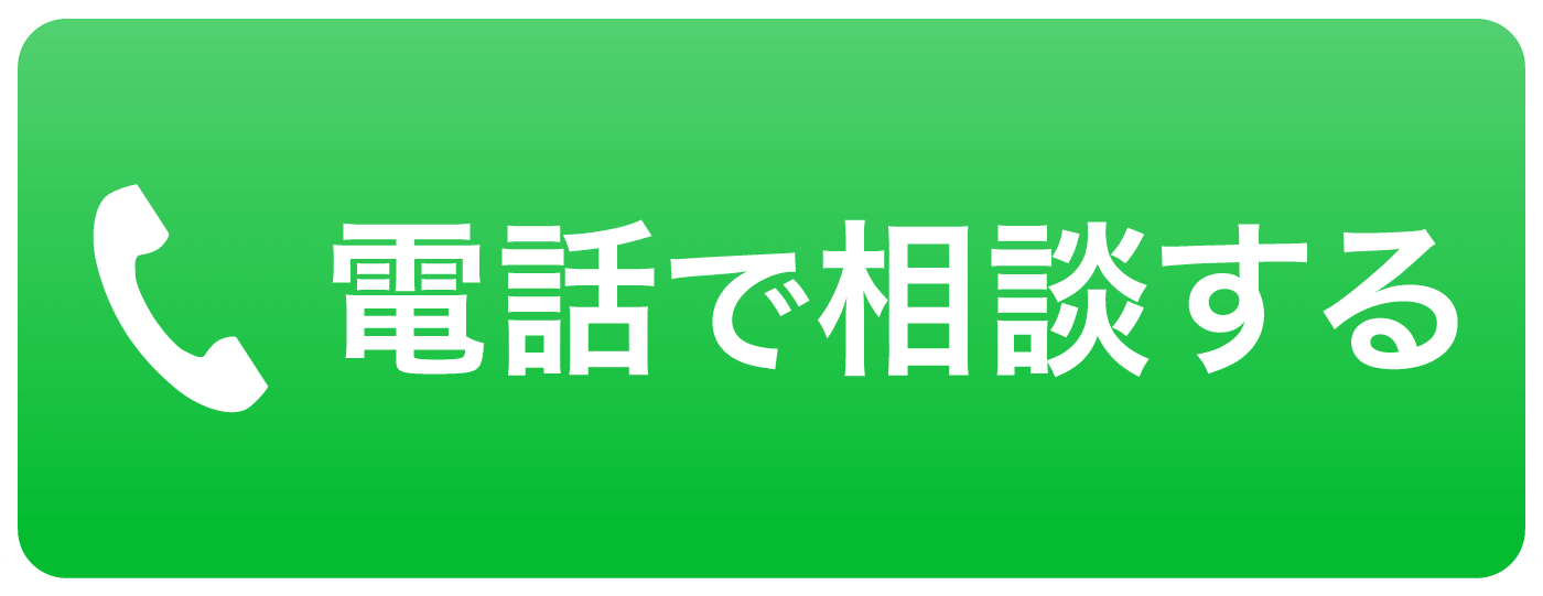 電話で相談する