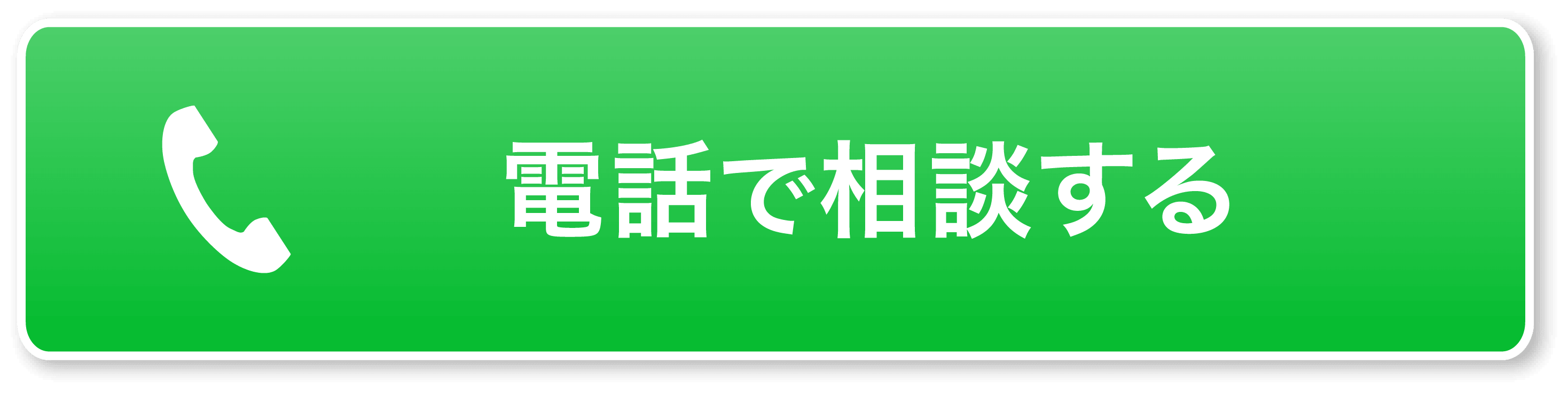 電話で相談する