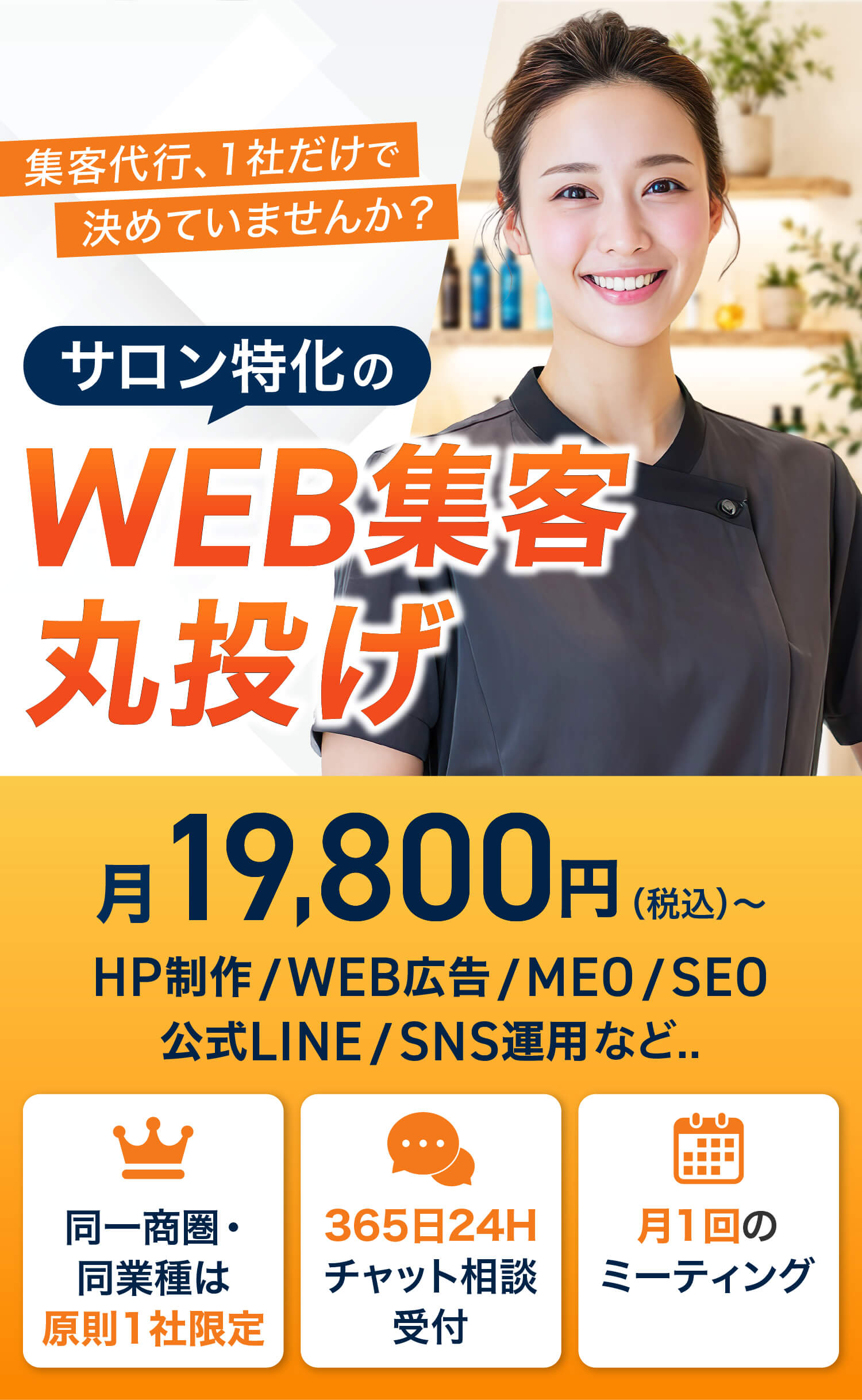 サロン特化のWEB集客丸投げ