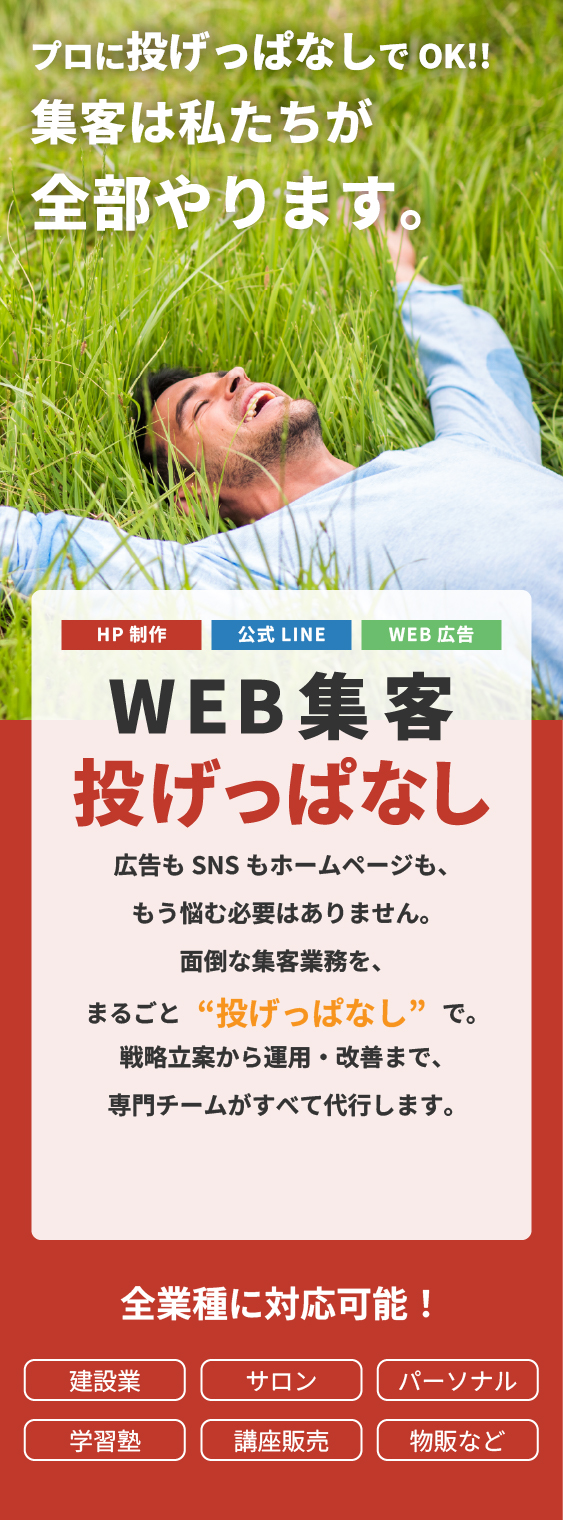 WEB集客投げっぱなし